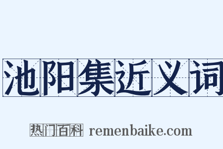 池阳集近义词是什么意思的图片